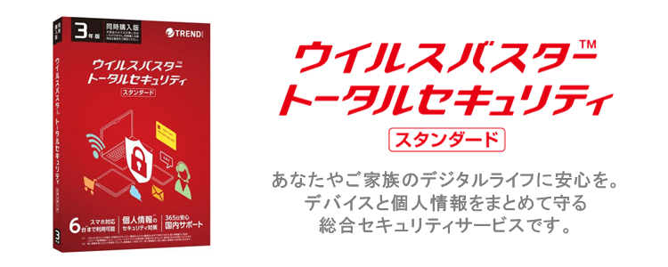 ウイルスバスター トータルセキュリティ スタンダード